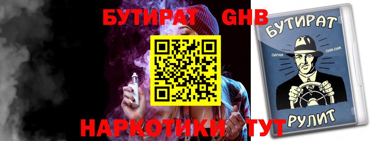 Гусь-Хрустальный  БУТИРАТ 99%  Бутират  Вход с VPN 