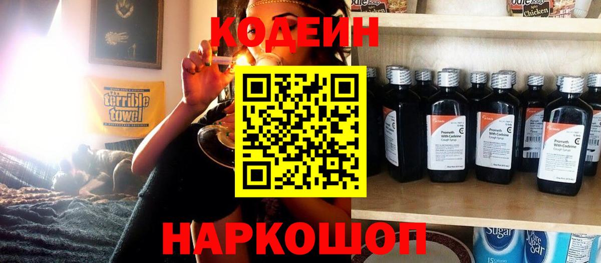 Codein напиток Lean (лин) Гусь-Хрустальный